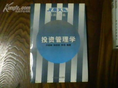 《投资管理学》发展文库